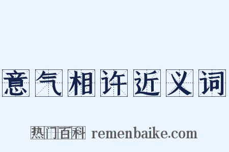 意气相许近义词是什么意思的图片